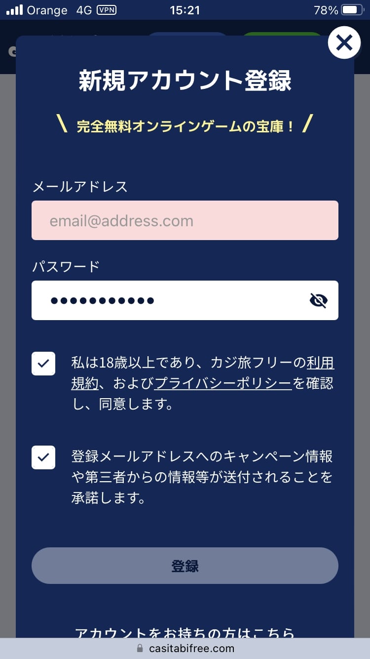 カジ旅フリー登録2