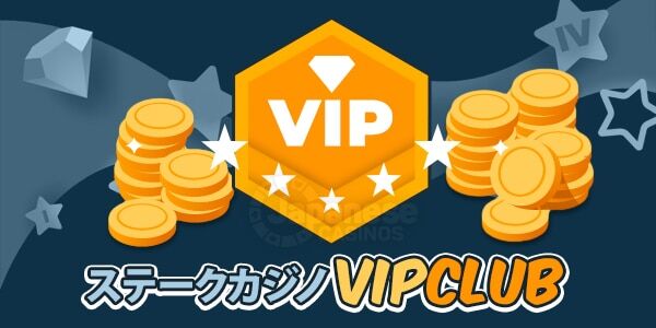 ステークカジノのVIP