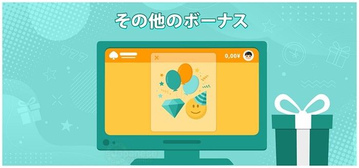 その他のボーナス