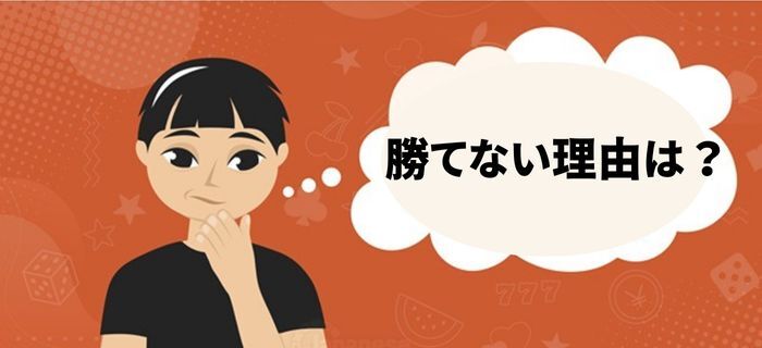 ベラジョンカジノ　勝てないの？