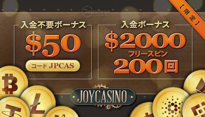 ジョイカジノ　オンラインカジノ入金不要ボーナス