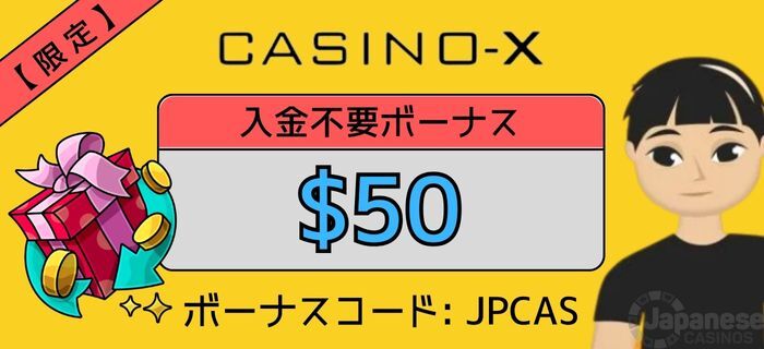 入金不要ボーナス　カジノX