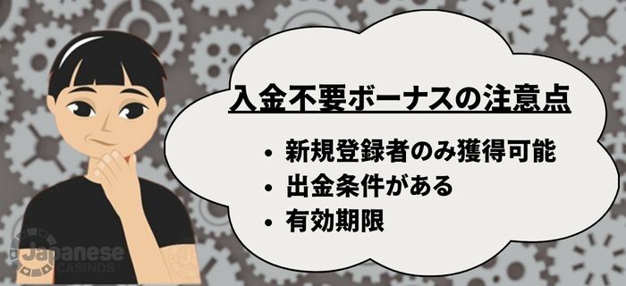 入金不要ボーナスの注意点