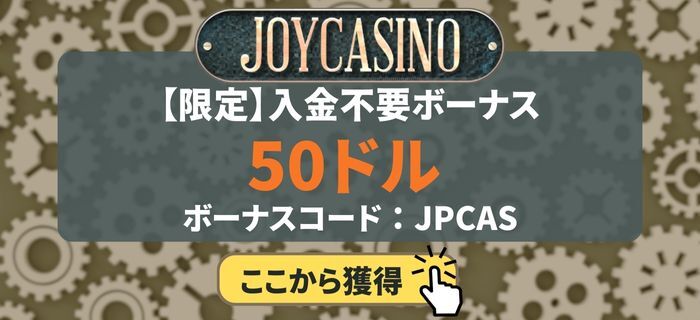 ジョイカジノ　入金不要ボーナス