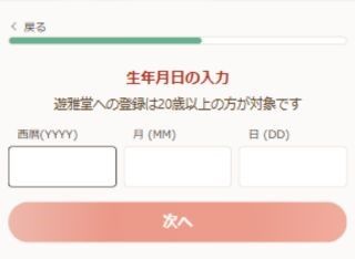 遊雅堂　生年月日入力
