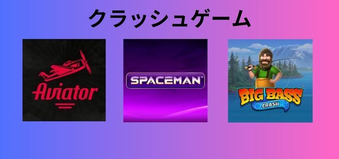 プレイオジョ のクラッシュゲーム