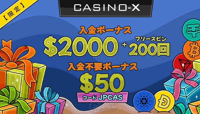 カジノエックス　オンラインカジノ入金不要ボーナス