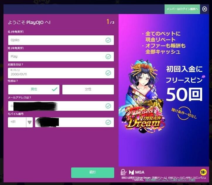 プレイオジョ の登録方法 - 個人情報入力