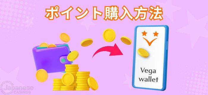 Vega wallet ベガウォレット ポイント購入