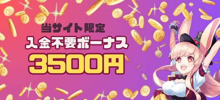 ミスティーノ　入金不要ボーナス