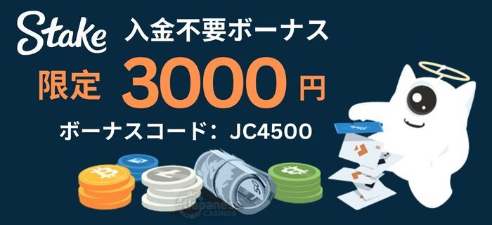 ステーク カジノ の入金不要ボーナス