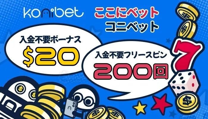 コニベット　オンラインカジノ入金不要ボーナス