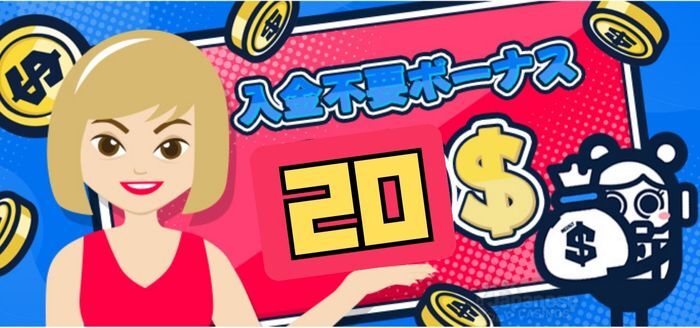 コニベット入金不要ボーナス