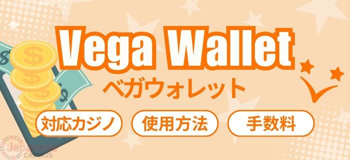 vega wallet ベガウォレット