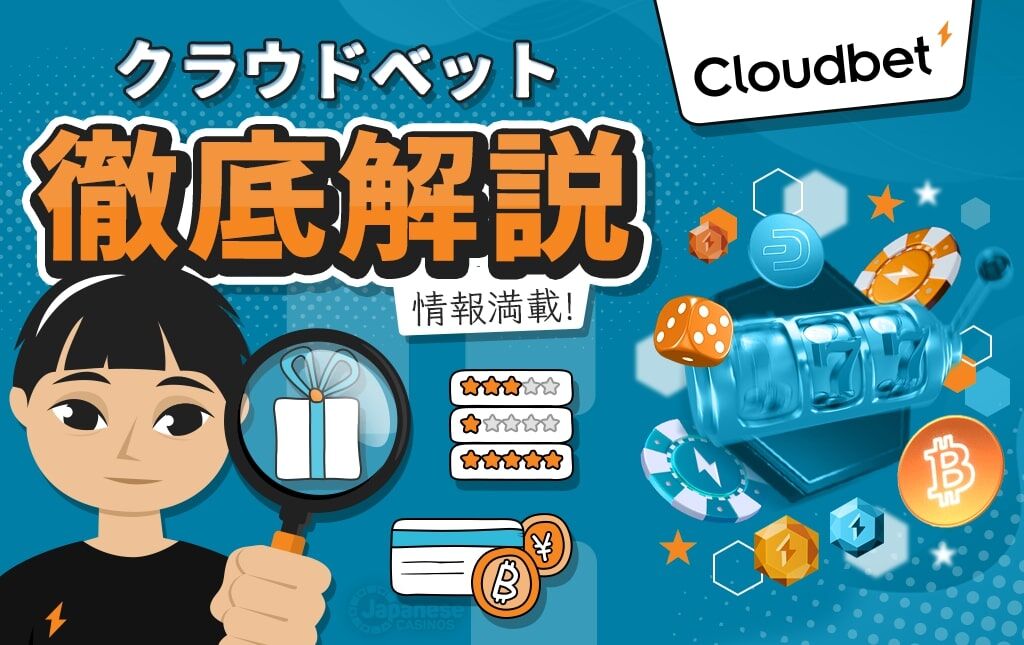 クラウドベット Cloudbet