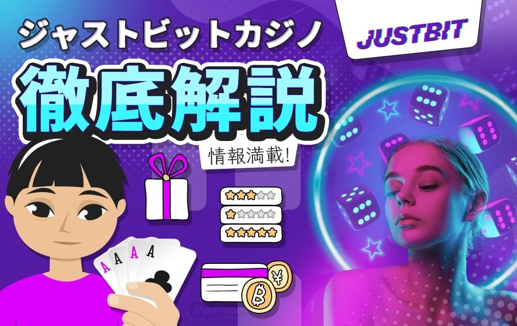 ジャストビットカジノ Justbit