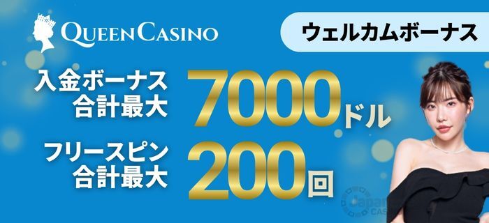 新クイーンカジノ　ウェルカムボーナス　入金ボーナス