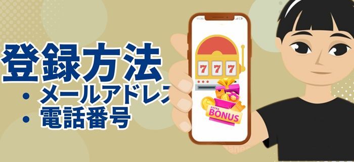 オンラインカジノ登録方法