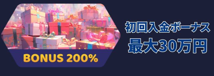 ラーメン ベット の初回 入金 ボーナス ①最大30万円