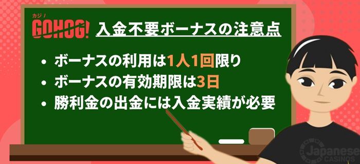 ゴーホグカジノ入金不要ボーナス注意点