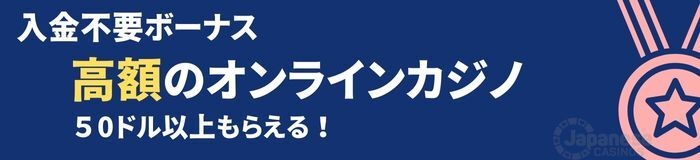 オンラインカジノ入金不要ボーナス　高額