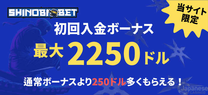 シノビベット　初回入金ボーナス