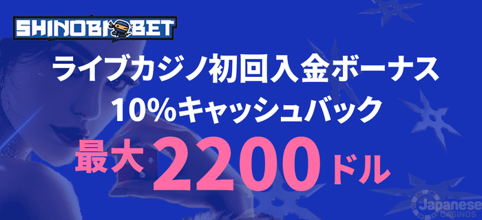 シノビベット　ライブカジノ初回入金ボーナス