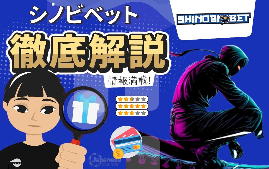 シノビベット　Shinobibet