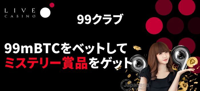 ライブカジノアイオー キャンペーン　99クラブ