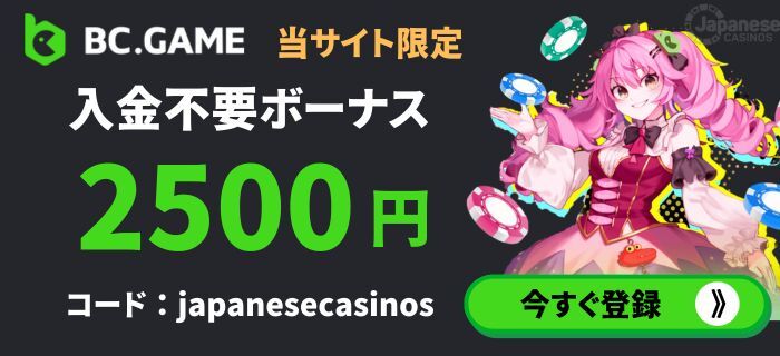 BCゲーム 入金不要ボーナス