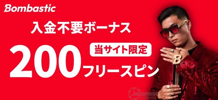 ボンバスティックの登録ボーナス