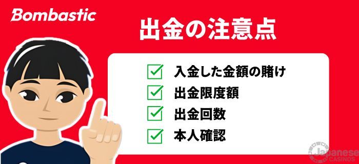 ボンバスティック 出金　注意点