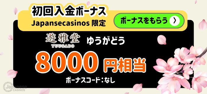 遊雅堂 ゆうがどう　入金不要ボーナス