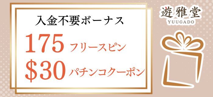 遊雅堂　入金不要ボーナス