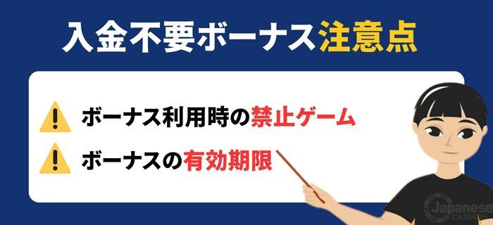 オンカジ入金不要ボーナス　注意点