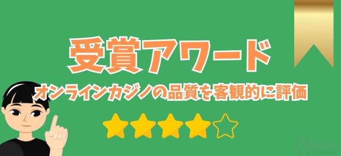 日本のオンラインカジノ　受賞歴の持つ信頼性