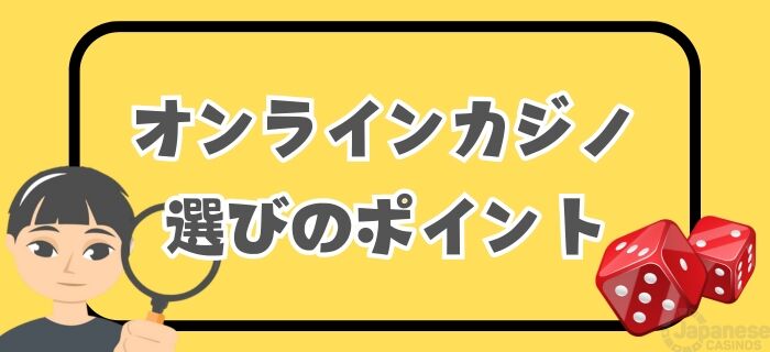 オンラインカジノカジノサイト 日本プレイヤーが選ぶ際のポイント