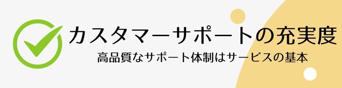 カスタマーサポートの充実