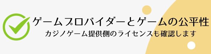 ゲームプロバイダーとゲームの公平性