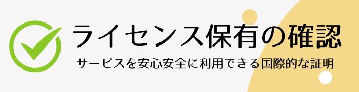 ライセンス保有の確認