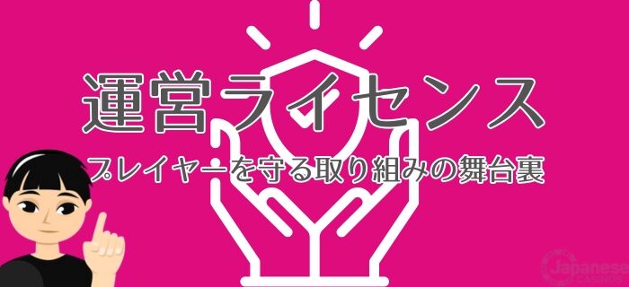 日本のオンラインカジノ　運営ライセンスが示す安全性