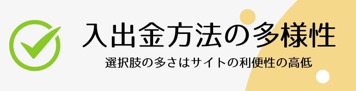 入出金方法の多様性