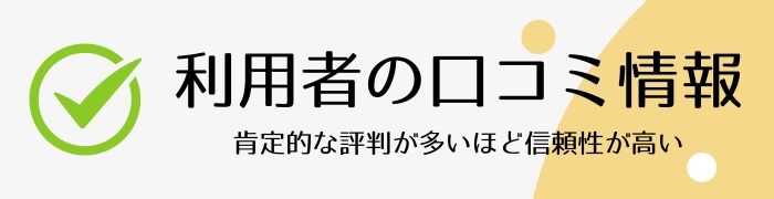 利用者の口コミ情報