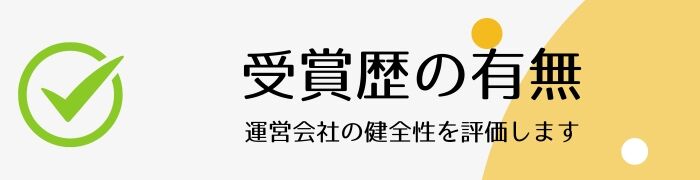 受賞歴の有無　客観的な信頼性評価