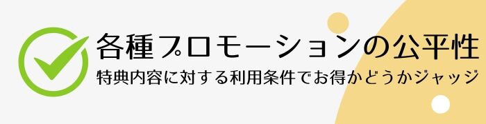 各種プロモーションの公平性