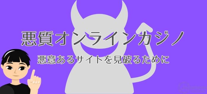 過去の事例を紹介　悪質なオンラインカジノ