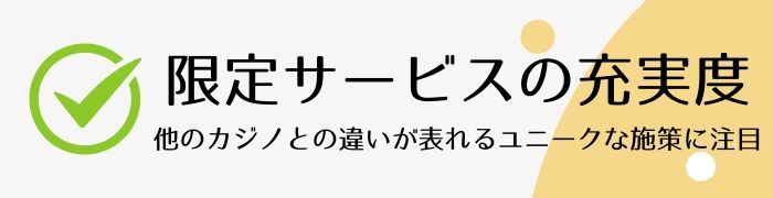 限定サービスの充実度