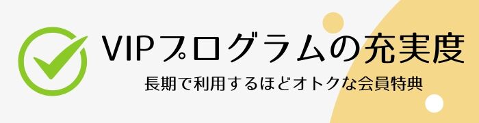 VIPプログラムの充実度