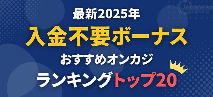 オンカジ 入金不要ボーナス　おすすめ