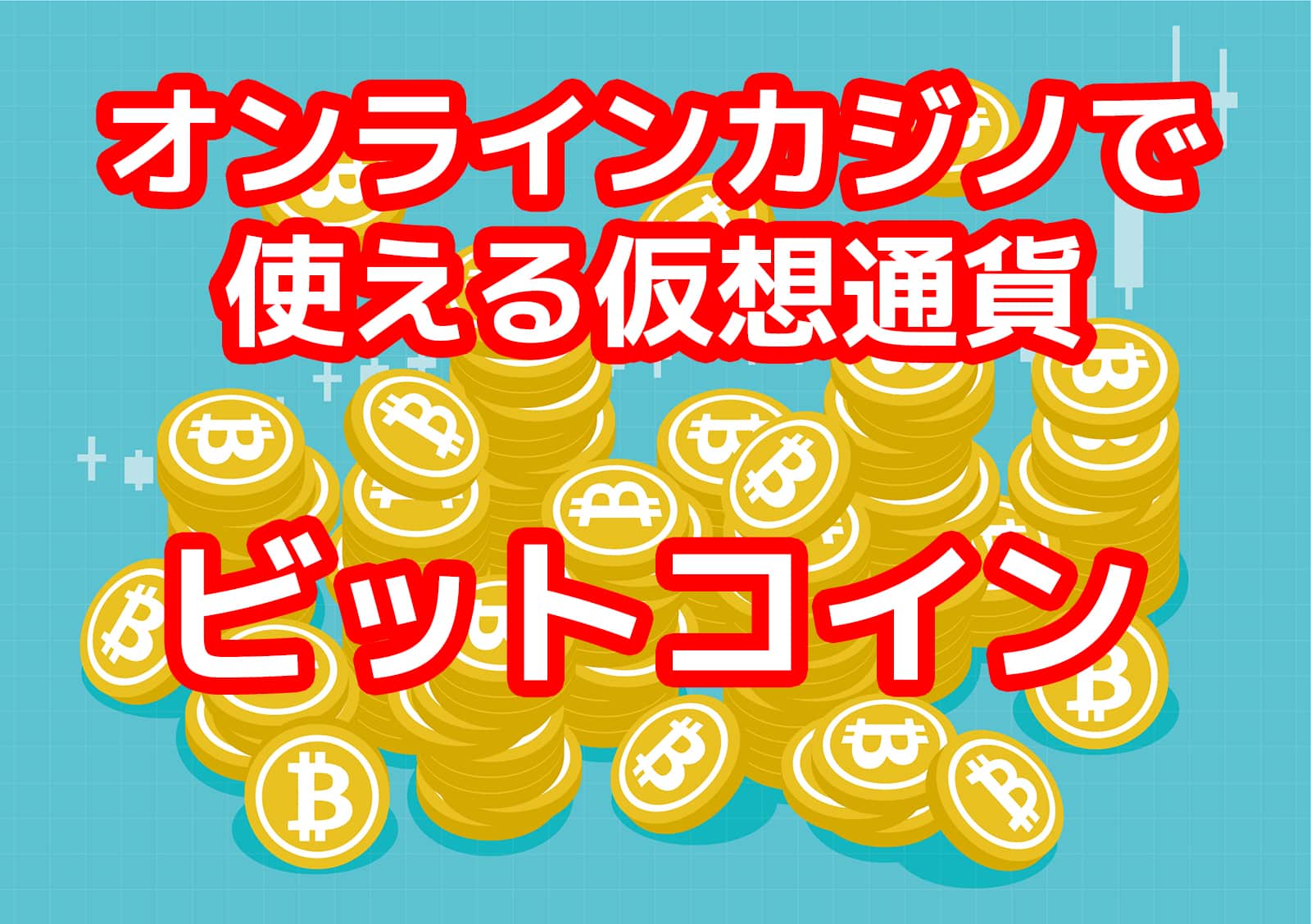 オンラインカジノで使える仮想通貨:ビットコイン